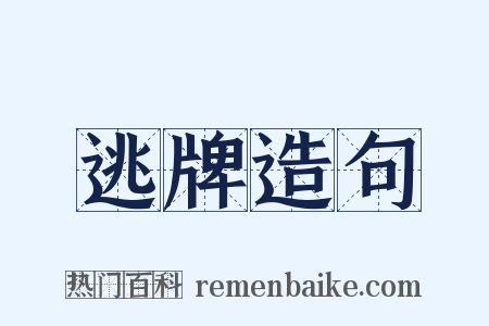 逃牌造句是什么意思的图片